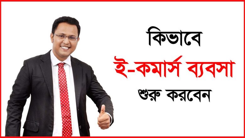 ই-কমার্স ব্যবসায় শুরু করার উপায় |  hvordan starte e-handelsvirksomhet bangla |  masba
