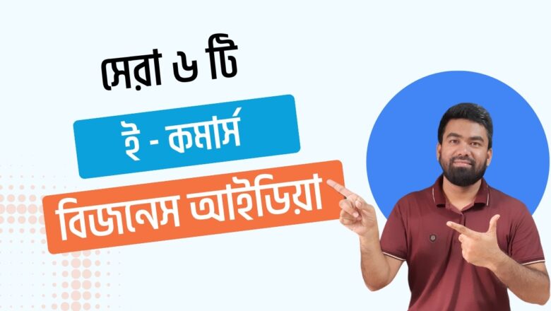 সেরা ৬ টি লাভজনক ই-কমার্স ব্যবসার আইডিয়া ! E-commerce Business ideas in Bangladesh