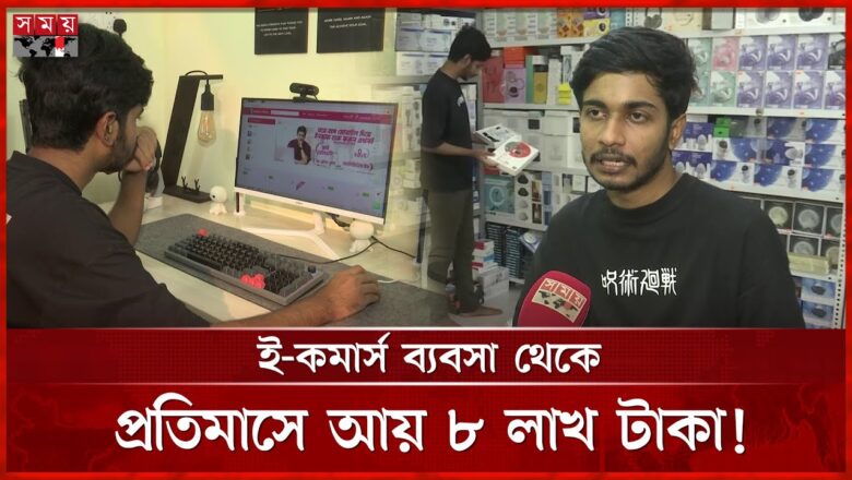 মূলধন মাত্র ৫০ হাজার, এখন কোটি টাকার মালিক | E-Commerce Business | IT | Online E-Commerce | Somoy TV